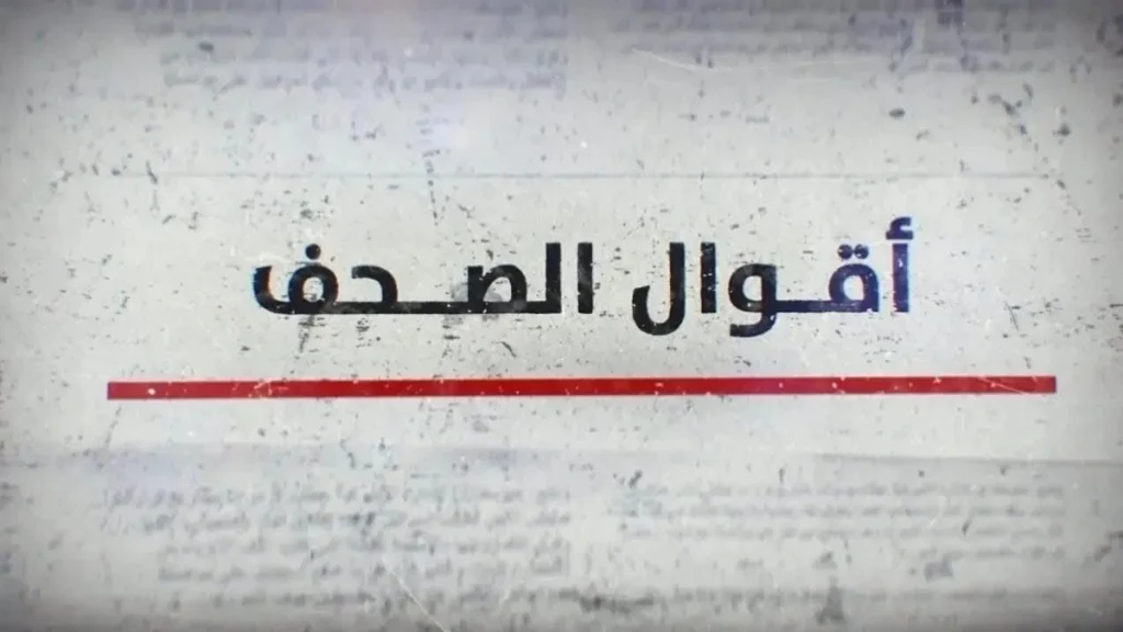 الصحف المغربية اليوم