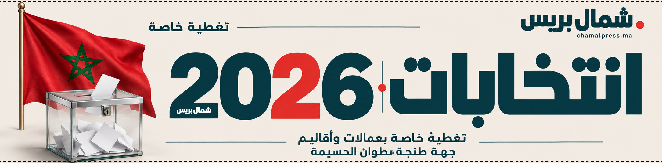 انتخابات 2026 - شمال بريس